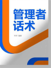 管理者话术[精品]