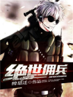 绝世佣兵-2