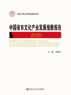 中国省市文化产业发展指数报告2020（中国人民大学研究报告系列）