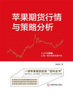苹果期货行情与策略分析