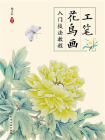工笔花鸟画入门技法教程[精品]