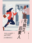 先独立，后爱人[精品]