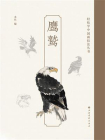 轻松学中国画技法丛书：鹰鹫