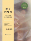 妻子的身份：当女性开始重新想象婚姻[精品]