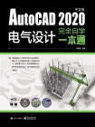 AutoCAD 2020中文版电气设计完全自学一本通