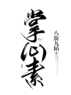 掌心素（双重生）