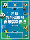 足球：我的俱乐部自带满级模板