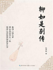 柳如是别传（套装共3册）-1[精品]