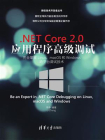 .NET Core 2.0 应用程序高级调试：完全掌握Linux、macOS和Windows跨平台调试技术[精品]