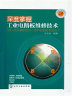 深度掌握工业电路板维修技术[精品]