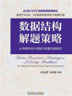 数据结构解题策略[精品]