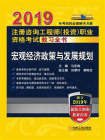 2019注册咨询工程师（投资）职业资格考试教习全书 宏观经济政策与发展规划[精品]