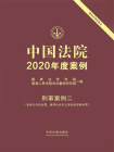 中国法院2020年度案例·刑事案例二(危害公共安全罪、破坏社会主义市场经济秩序罪)[精品]
