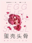 蛋壳头骨[精品]