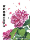 水彩手绘基础教程[精品]
