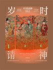 岁时请神
