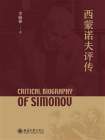 西蒙诺夫评传[精品]