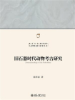 旧石器时代动物考古研究