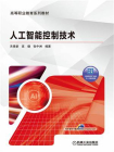 人工智能控制技术[精品]