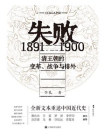 失败：1891—1900 清王朝的变革、战争与排外[精品]