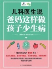 儿科医生说 爸妈这样做 孩子少生病 2[精品]