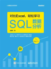 对比Excel，轻松学习SQL数据分析