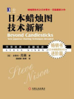 日本蜡烛图技术[精品]