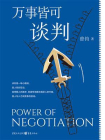 万事皆可谈判[精品]