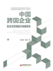 中国跨国企业复合式营销能力构建研究