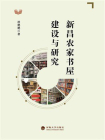 新昌农家书屋建设与研究