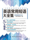 英语常用短语大全集[精品]
