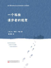 一个孤独漫步者的遐想-2[精品]