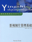 影视制片管理基础[精品]