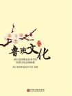 鲁班文化：浙江建设职业技术学院校园文化品牌画册