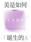 美是如何诞生的[精品]