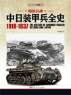 钢铁抗战：中日装甲兵全史1918-1937