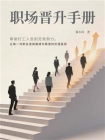 职场晋升手册