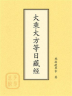 点校本：大乘大方等日藏经