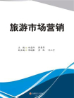 旅游市场营销-1[精品]