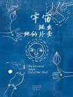 宇宙跳出她的外壳