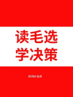 读毛选，学决策[精品]