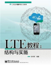 LTE教程：结构与实施[精品]