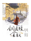 铜雀锁金钗