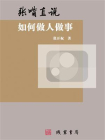 张嘴直说：如何做人做事[精品]