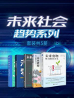 未来社会趋势系列（套装共5册）[精品]