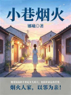 小巷烟火[精品]