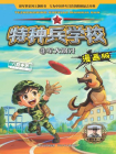 特种兵学校漫画版9：军犬钢牙[漫画]