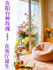 在阳台种玫瑰，在客厅谋生