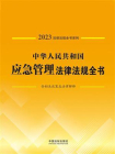 中华人民共和国应急管理法律法规全书：含相关政策及法律解释（2023年版）