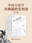 中西方哲学大师超时空对谈（全5册）